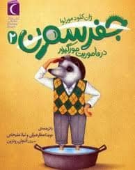 جلد کتاب جفرسون 2-در ماموریت مورگیز — محراب قلم