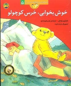 جلد کتاب قصه های خرس کوچولو و خرس بزرگ 5 خوش بخوابی خرس کوچولو