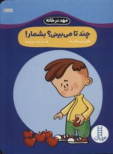 جلد کتاب مهد در خانه - چند تا می بینی ؟ بشمار