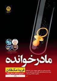جلد کتاب مادرخوانده — نون