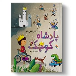جلد کتاب پادشاه کوچک