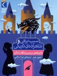 جلد کتاب سیب برفی و شاهزاده ی تاریکی - ماجراهای سرزمین های شگفت انگیز — محراب قلم