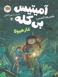 جلد کتاب آمیتیس بی کله 3 - غار هیولا