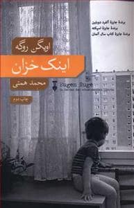 جلد کتاب اینک خزان — فرهنگ نشر نو