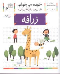جلد کتاب خودم می خوانم 12 زرافه