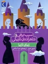 جلد کتاب سیب برفی و شاهزاده ی تاریکی - زیبای نابینا — محراب قلم
