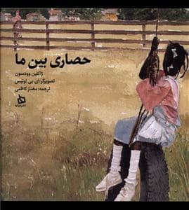 جلد کتاب حصاری بین ما