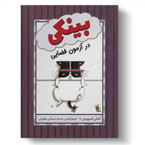 جلد کتاب بینکی در آزمون فضایی