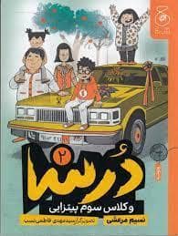 جلد کتاب درسا 2 - و کلاس سوم پیتزایی