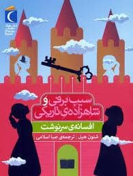 جلد کتاب سیب برفی و شاهزاده ی تاریکی - افسانه ی سرنوشت — محراب قلم