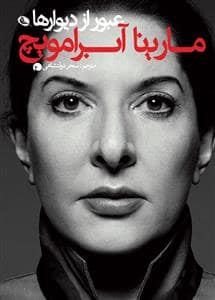 جلد کتاب عبور از دیوارها — نظر