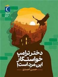 جلد کتاب دختر ترامپ خواستگار این مرد است — محراب قلم