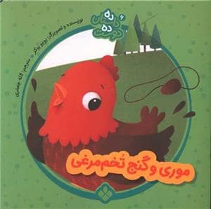 جلد کتاب ده داستان ده دوست 6 - موری و گنج تخم‌مرغی