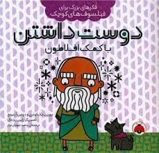 جلد کتاب فکر های بزرگ یرای فیلسوف های کوچک - دوست داشتن با کمک افلاطون