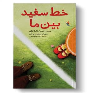 جلد کتاب خط سفید بین ما