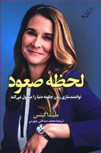 جلد کتاب لحظه صعود - توانمندسازی زنان چگونه دنیا را متحول می‌کند — کوله پشتی