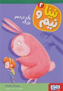 جلد کتاب نینا و نیم 2 - یک دردسر بزرگ