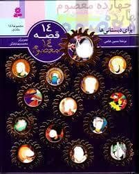 جلد کتاب 14 قصه 14 معصوم - مجموعه با جلد سخت