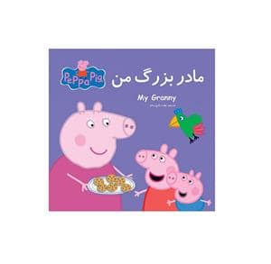 جلد کتاب کتاب پازلی پپا پیگ - مادر بزرگ من