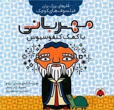 جلد کتاب فکر های بزرگ یرای فیلسوف های کوچک - مهربانی با کمک کنفوسیوس
