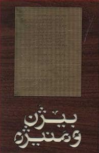 جلد کتاب بیژن و منیژه (جعبه چوبی) همراه با سی‌دی — فرهنگ نشر نو