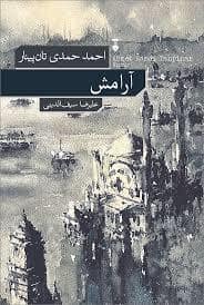 جلد کتاب آرامش (نشر فرهنگ نو) — فرهنگ نشر نو