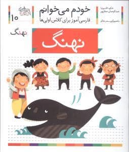 جلد کتاب خودم می خوانم 10 نهنگ
