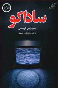 جلد کتاب ساداکو — کوله پشتی