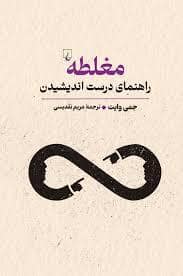جلد کتاب مغلطه راهنمای درست اندیشیدن