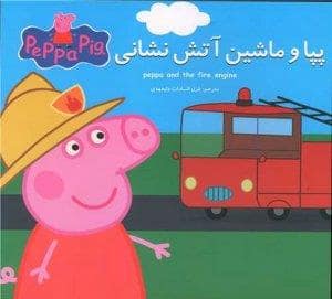 جلد کتاب کتاب پازلی پپا پیگ - پپا و ماشین آتش‌نشانی
