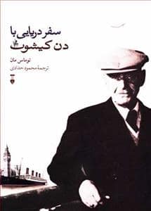 جلد کتاب سفر دریایی با دن کیشوت — فرهنگ نشر نو