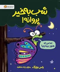 جلد کتاب شب به خیر پروانه !