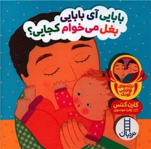 جلد کتاب دالی بازی - بابایی آی بابایی بغل می خوام کجایی