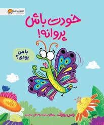 جلد کتاب خودت باش پروانه !
