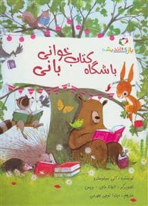 جلد کتاب باشگاه کتاب‌خوانی بانی