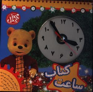 جلد کتاب کتاب ساعت