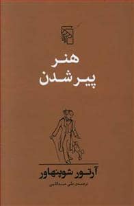 جلد کتاب هنر پیر شدن — مرکز