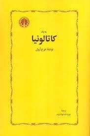 جلد کتاب به یاد کاتالونیا — خوارزمی