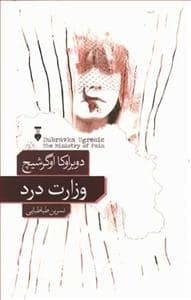 جلد کتاب وزارت درد — فرهنگ نشر نو