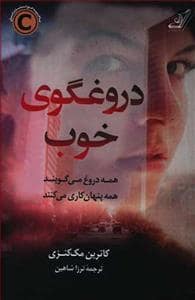 جلد کتاب دروغگوی خوب — کوله پشتی