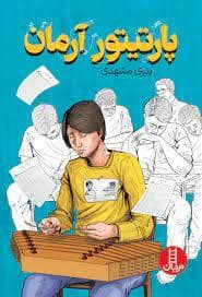 جلد کتاب پارتیتور آرمان