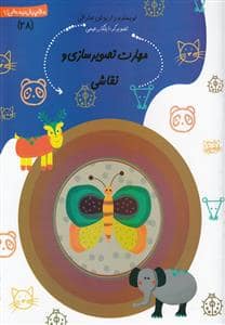 جلد کتاب سلام پیش‌دبستانی‌ها 28 - مهارت تصویر سازی و نقاشی