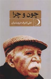 جلد کتاب چون و چرا — ماهریس