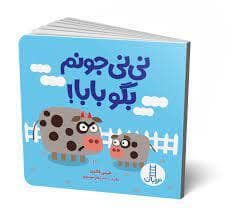 جلد کتاب نی نی جونم بگو بابا
