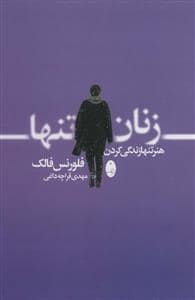 جلد کتاب زنان تنها - هنر تنها زندگی کردن — شباهنگ