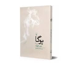 جلد کتاب یوگا