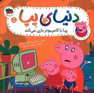 جلد کتاب دنیای پپا 5 - پپا با کامپیوتر بازی می کند