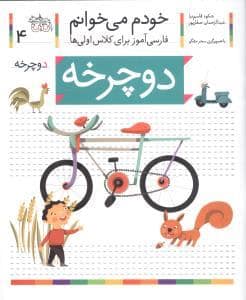 جلد کتاب خودم می خوانم 4 دوچرخه