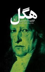جلد کتاب هگل — ققنوس