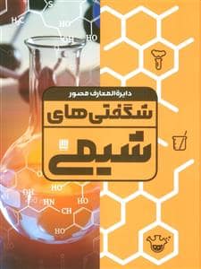 جلد کتاب دایرهالمعارف مصور شگفتیهای شیمی — سایان